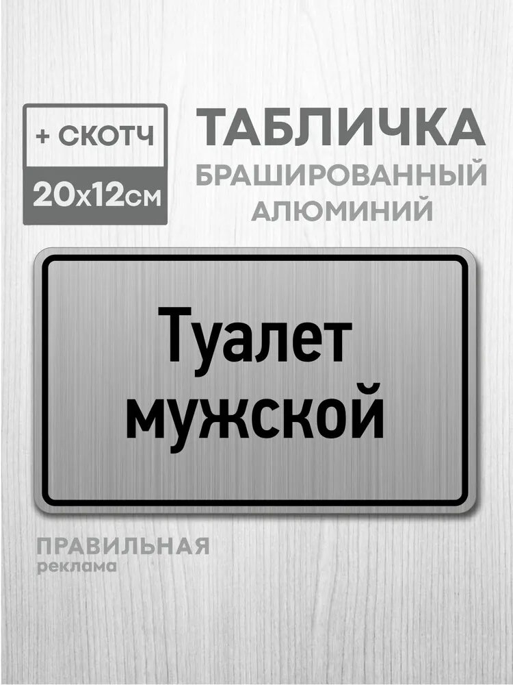 Табличка на дверь алюминиевая "Туалет мужской" 20х12 см. +скотч