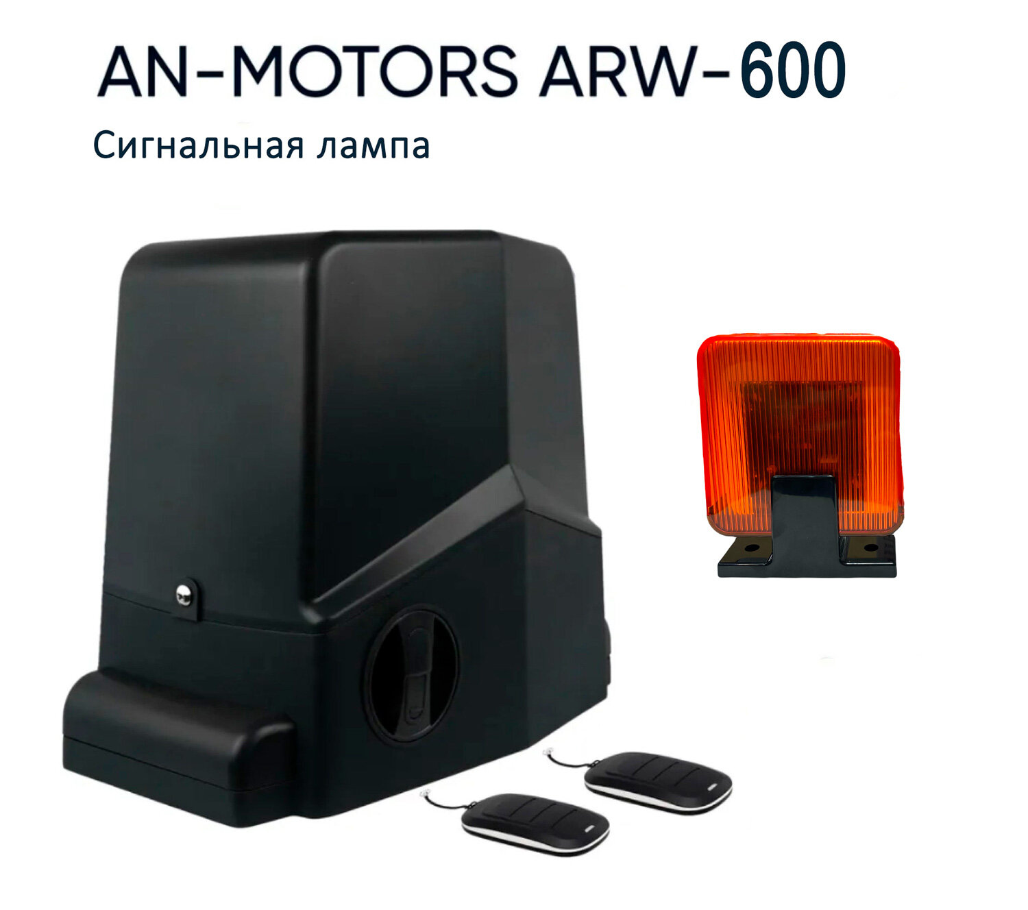 Привод AN-Motors ARW-600KIT для откатных ворот с магнитными концевыми выключателями до 600кг до 8м сигнальная лампа Home Gate
