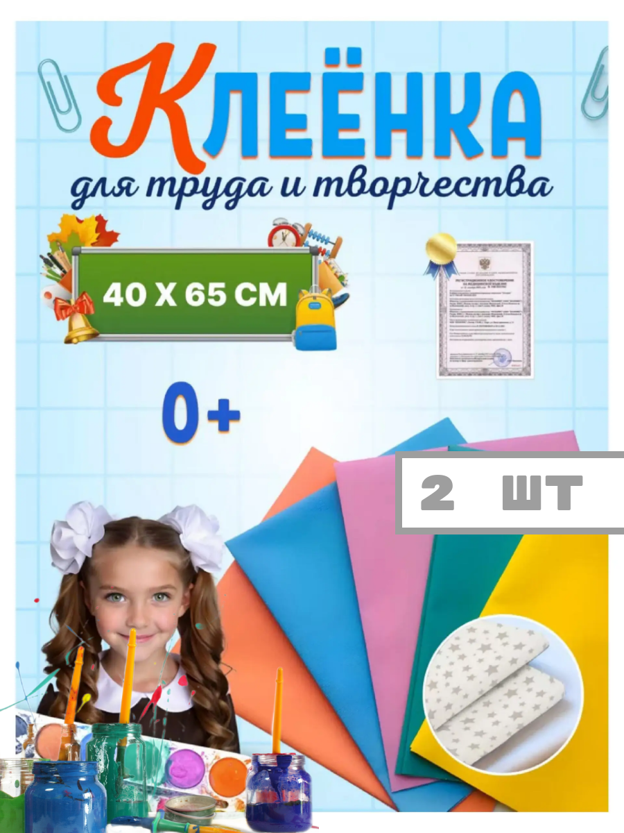 Клеенка КОЛОРИТ для уроков труда и рисования 65 см x 40 см ПВХ покрытие 2 шт комплект