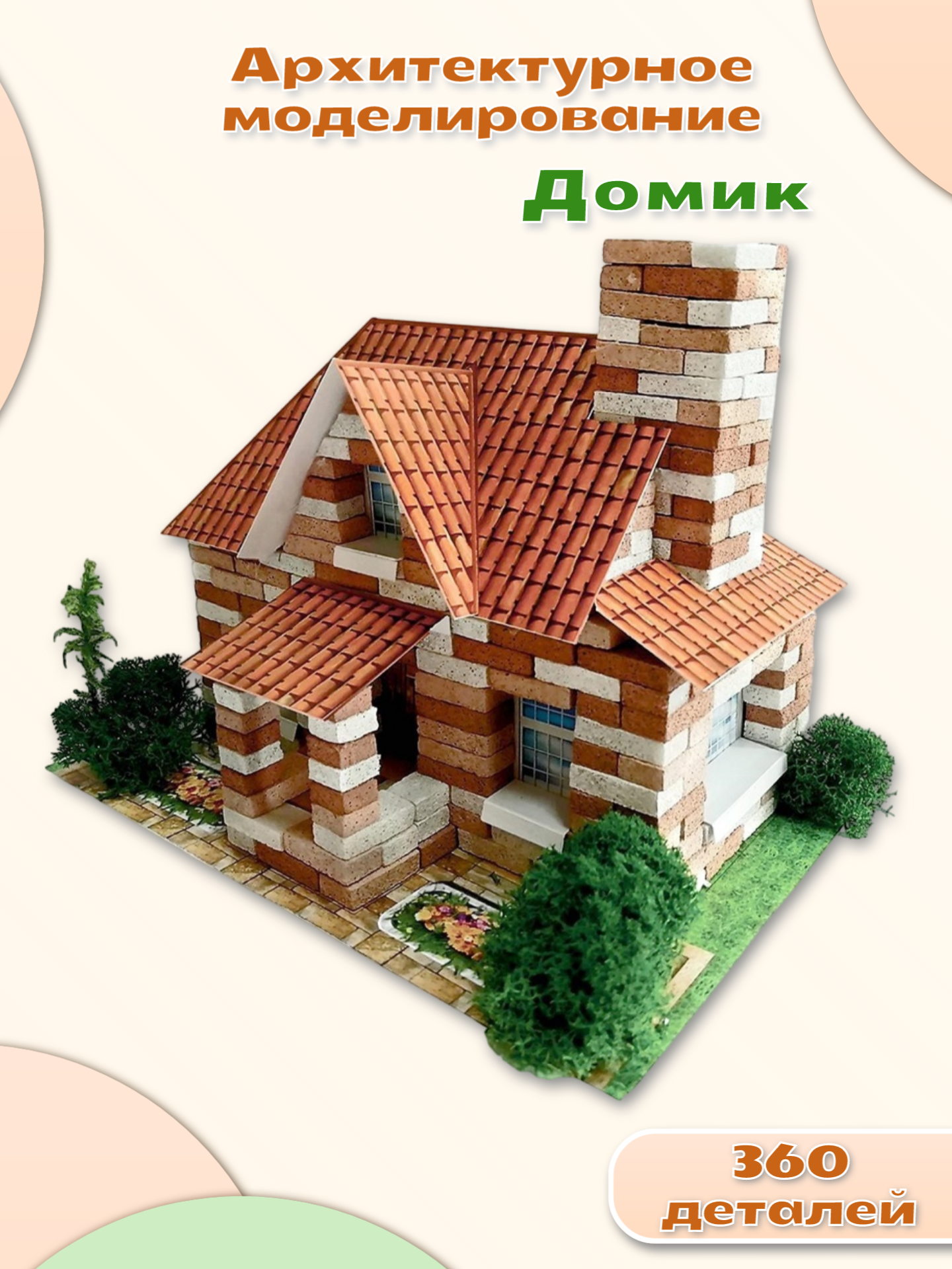 Конструктор из кирпичиков Архитектурное моделирование "Домик", развитие мелкой моторики, игровой набор из 360 деталей