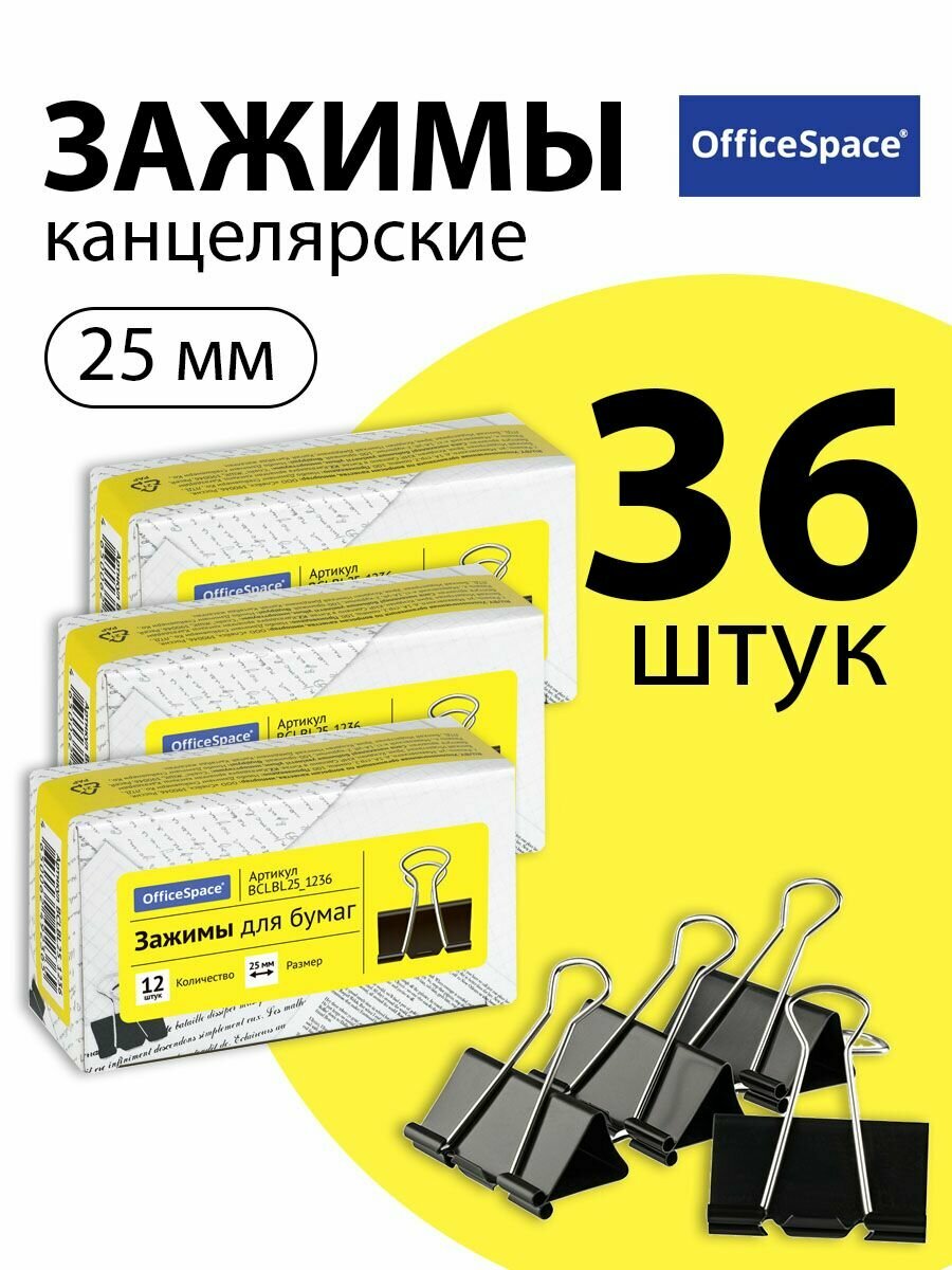 Набор 3 шт. - Зажимы для бумаг 25 мм, OfficeSpace, 12 шт, черные, картонная коробка BCLBL25_1236