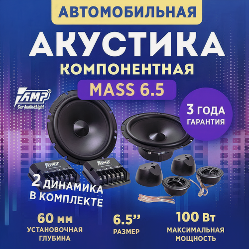 Изображение товара Акустика компонентная AMP MASS 6.5, 100 Вт, 16.5 см / Динамики автомобильные