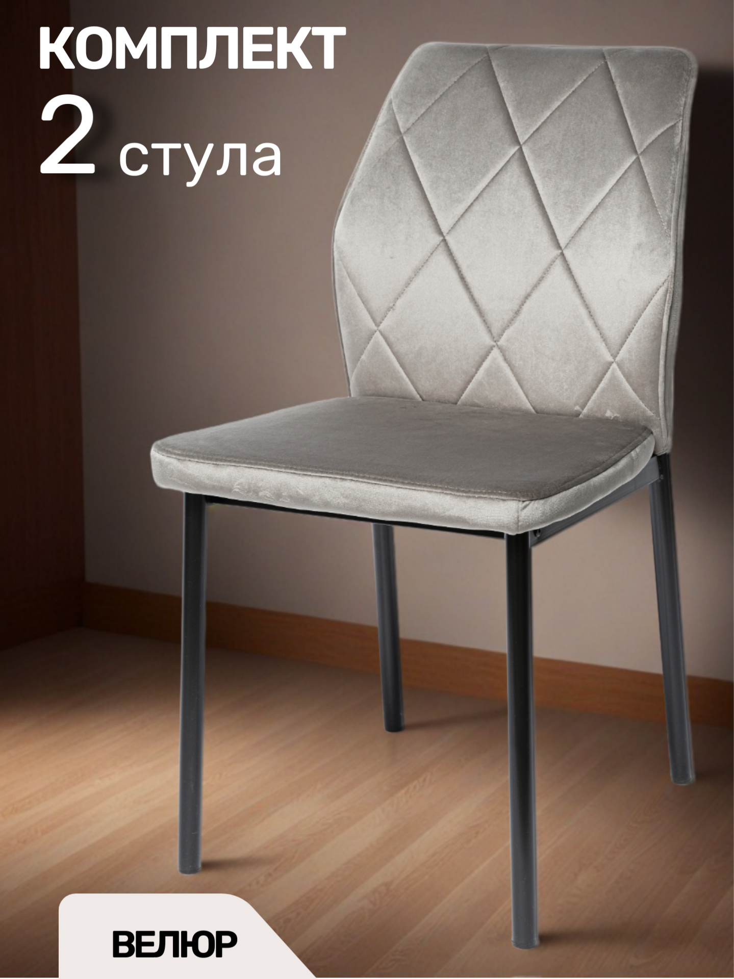 La Room Стулья для кухни 2 шт. DC-5001, серый, велюр, офисный, школьный