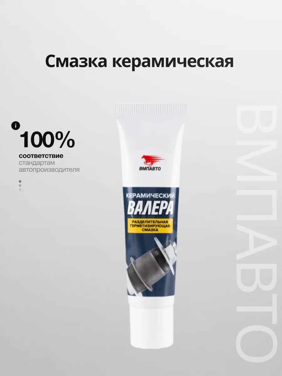 Керамическая смазка ВМПАВТО "Валера" 8523, для форсунок, сайлентблоков, свечей зажигания, 30г