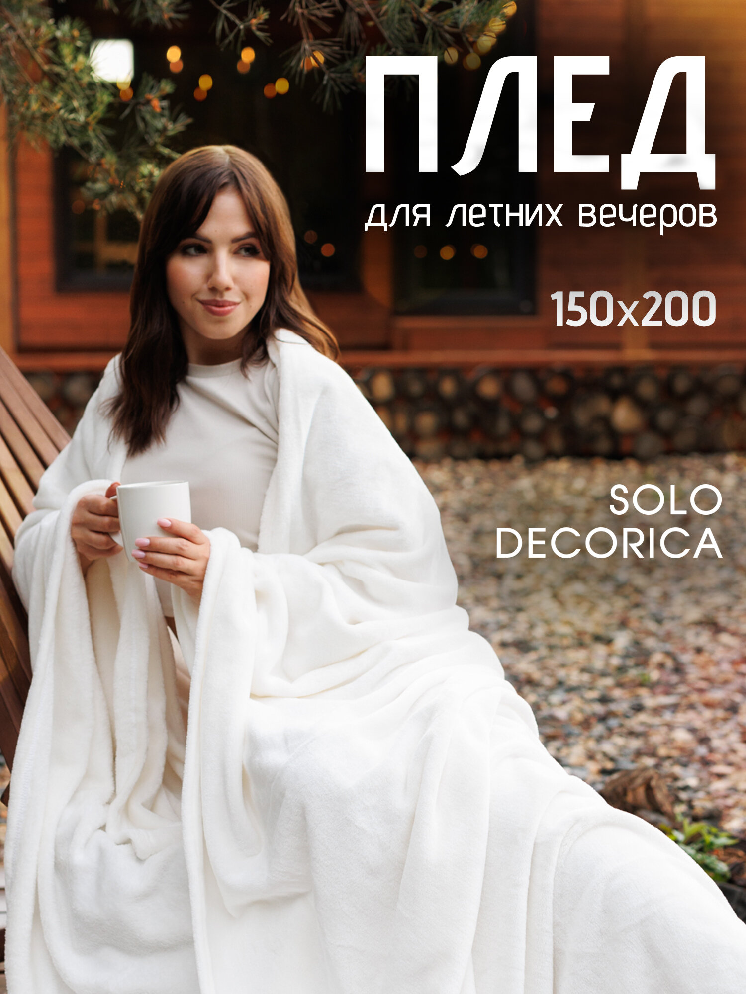 Плед-покрывало "Solo Decorica" из велсофта, 150x200, мягкий и теплый, экрю