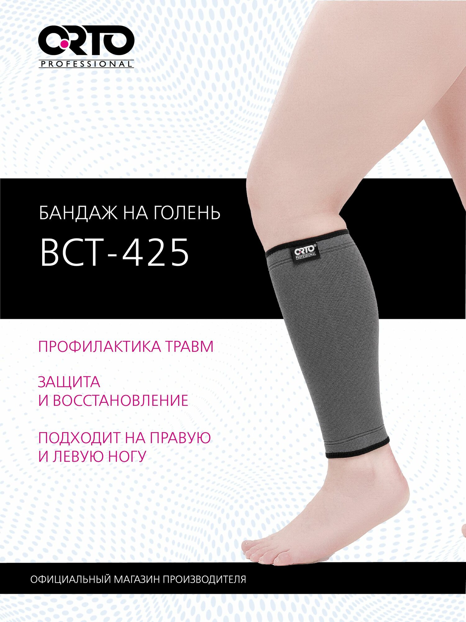 ORTO PROFESSIONAL Бандаж ортопедический на голень BCT 425 легкой степени фиксации