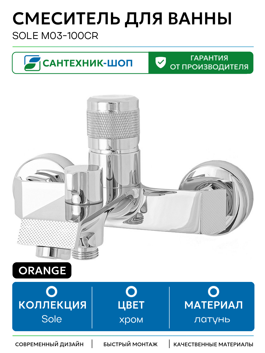 Смеситель для ванны Orange Sole M03-100cr Хром латунь на стену Россия