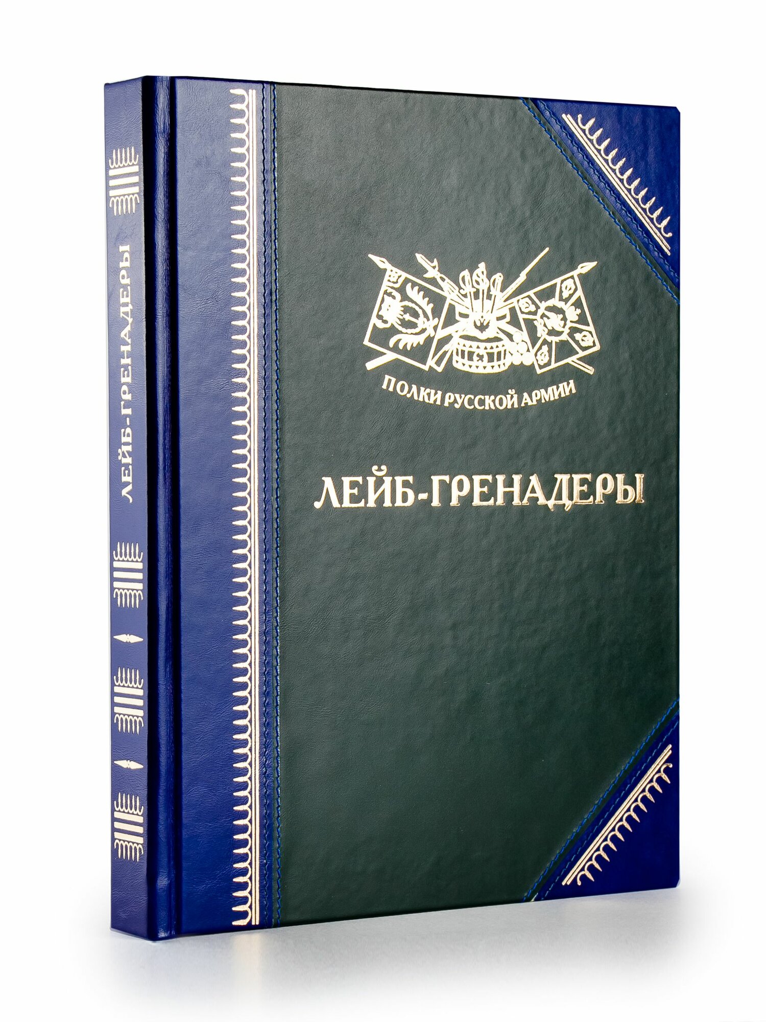 Полки Русской Армии: Лейб-гренадёры — фото 1