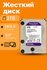 Жесткий диск Western Digital Purple, 2ТБ, для ПК и видеонаблюдени...