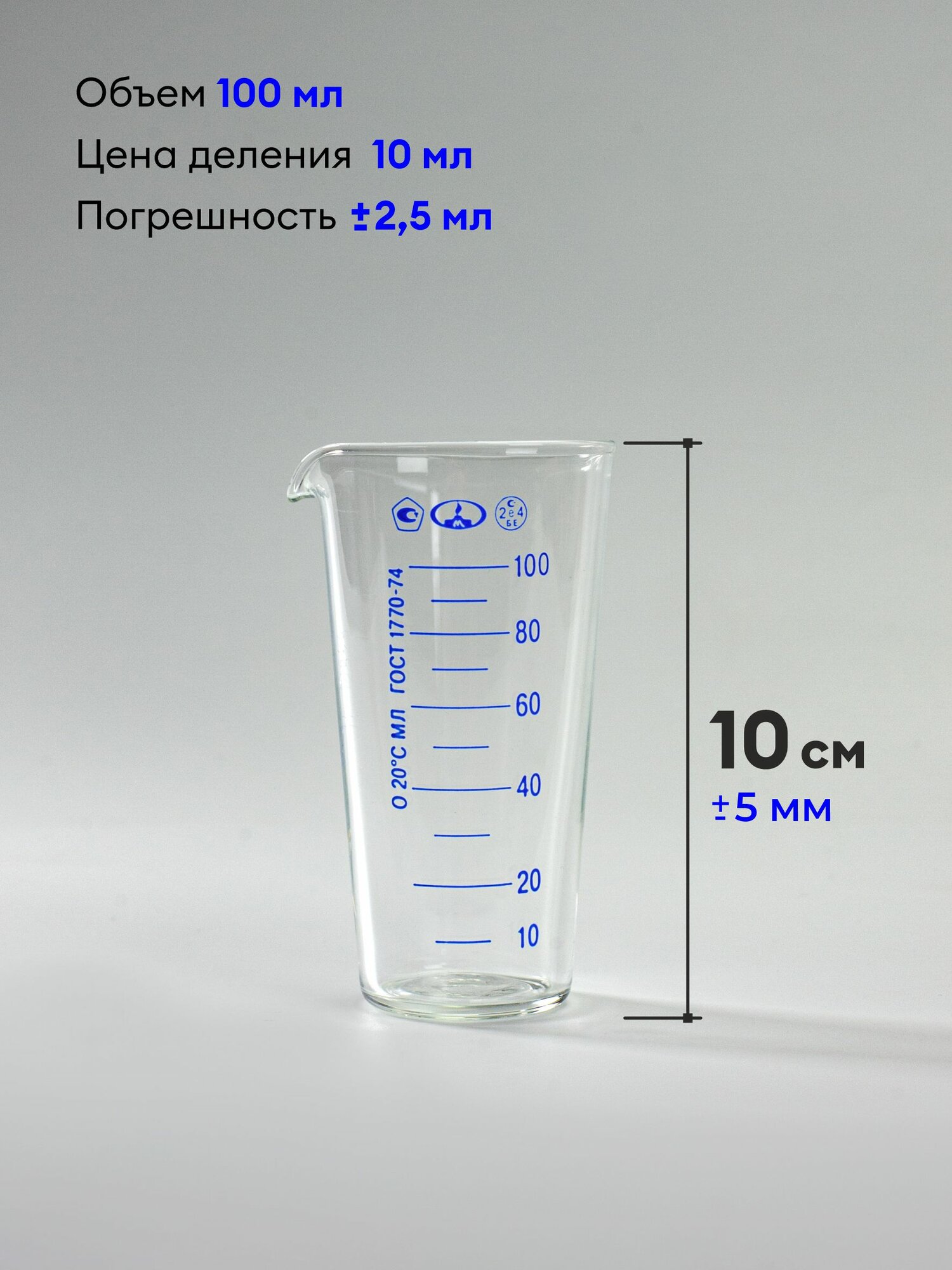 Мерный стакан 100мл ГОСТ1770-74 823 — фото 1