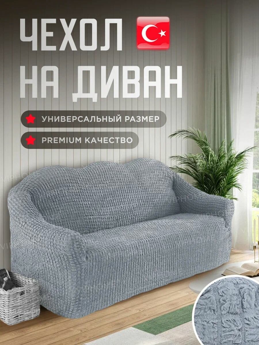 Чехол на диван трехместный без оборки на резинке универсальный с подлокотниками