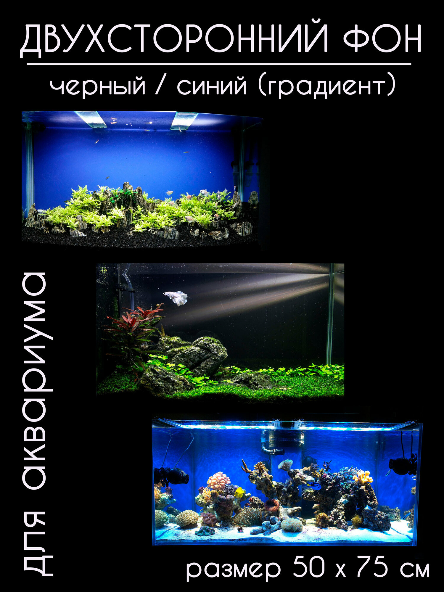 Фон для аквариумов и террариумов двухсторонний черный/тёмно-синий однотонный с градиентом высота 50 см длина 75 см.