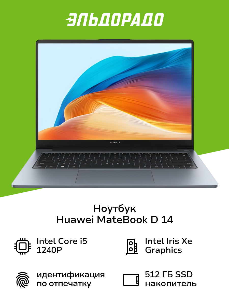 Ноутбук HUAWEI MateBook D 14 14"/Core i5-1240P/8/512/Win/Space Gray (53013TCF)