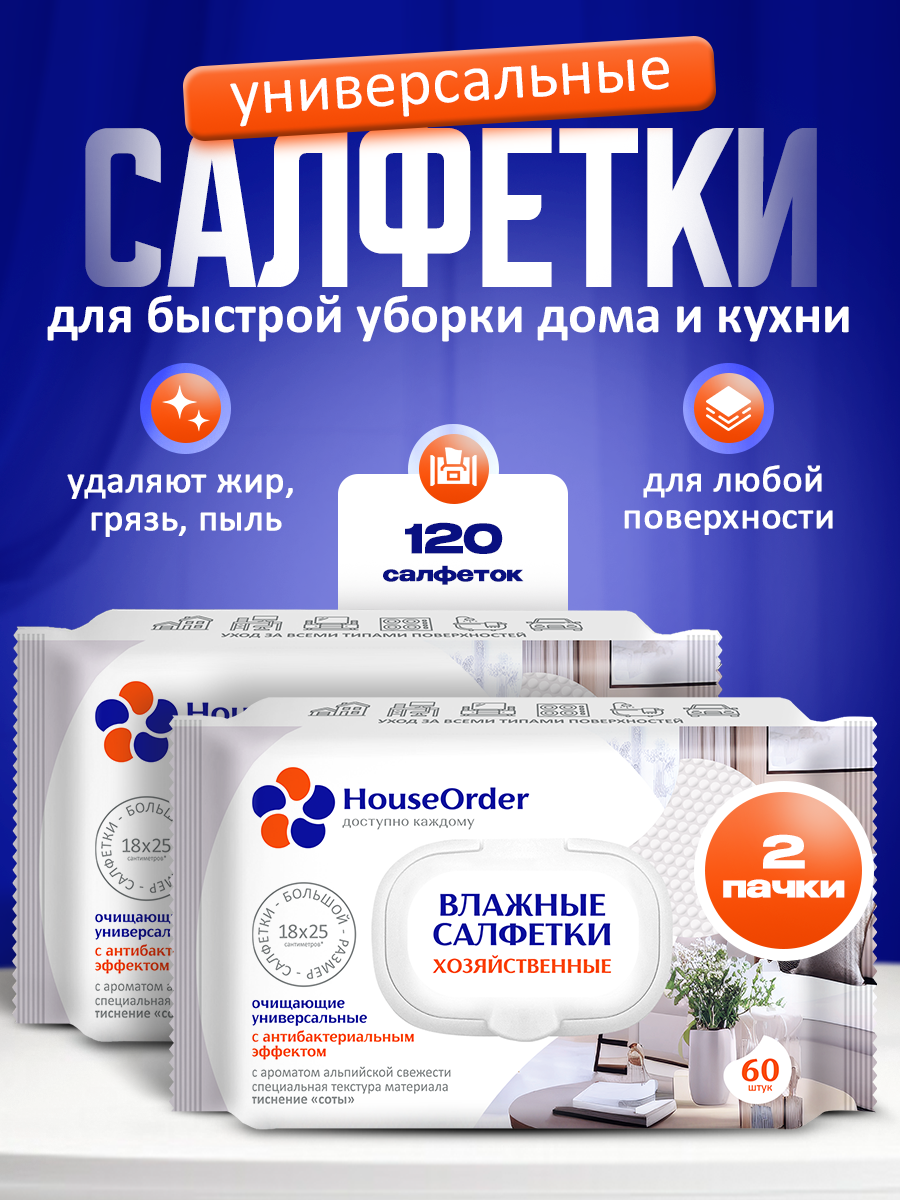 Влажные салфетки для уборки HouseOrder бытовые для поверхностей 120 штук