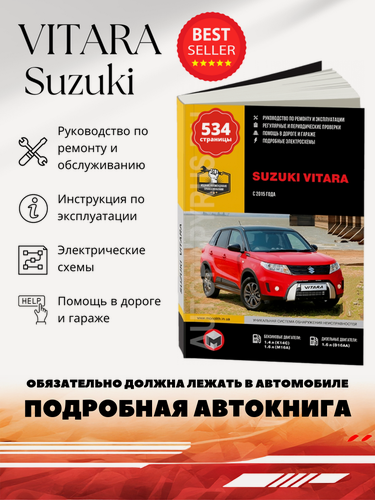 Изображение товара Книга: Suzuki Vitara (Сузуки Витара) бензин / дизель с 2015 г. в. - подробное руководство по техническому обслуживанию и ремонту, инструкция по эксплуатации, электрические схемы , 978-617-537-230-2, издательство Монолит