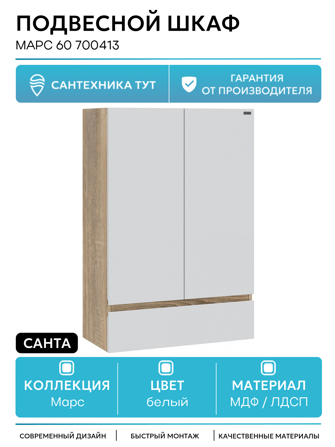 Подвесной шкаф СанТа Марс 60 700413 Белый Янтарное дерево МДФ / ЛДСП белый с дверками с ящиками Россия