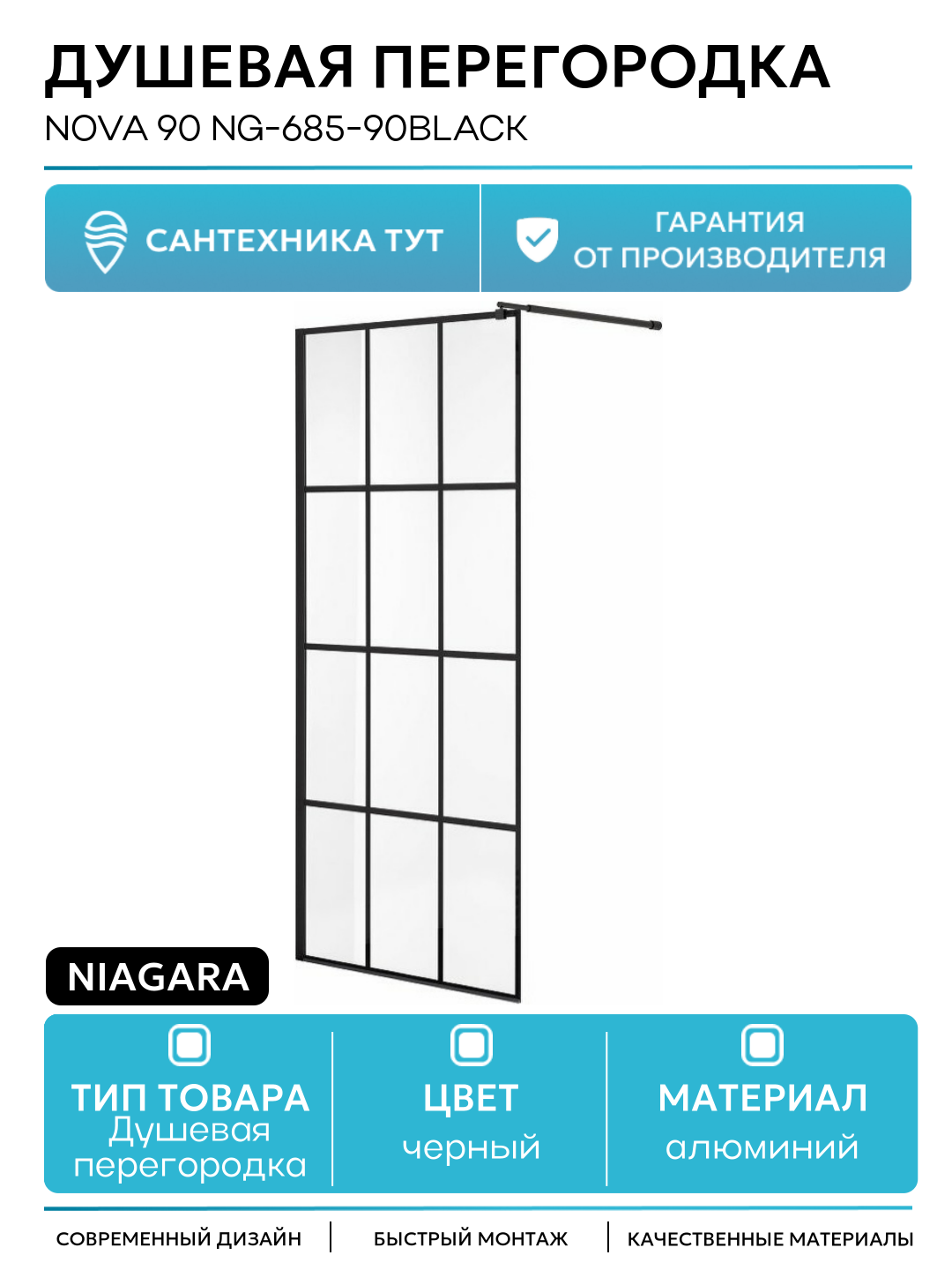 Душевая перегородка Niagara Nova 90 NG-685-90BLACK профиль Черный стекло прозрачное алюминий черный Китай