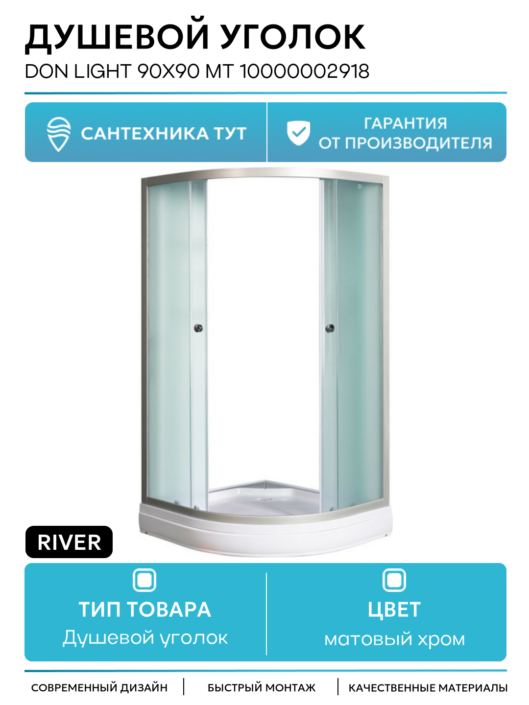 Душевой уголок River Don Light 90x90 МТ 10000002918 без поддона матовый хром