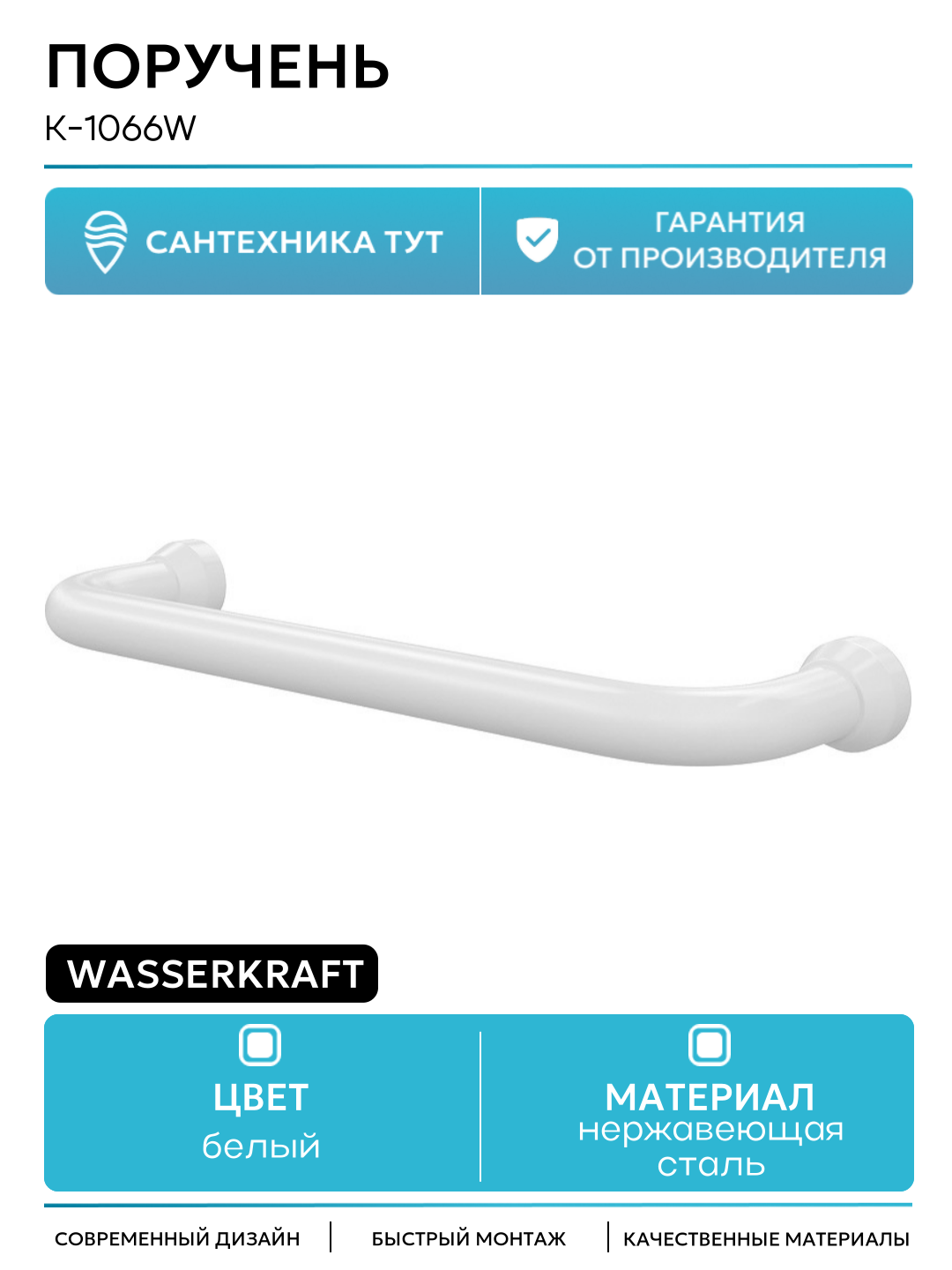 Поручень WasserKRAFT K-1066W Белый матовый нержавеющая сталь на стену