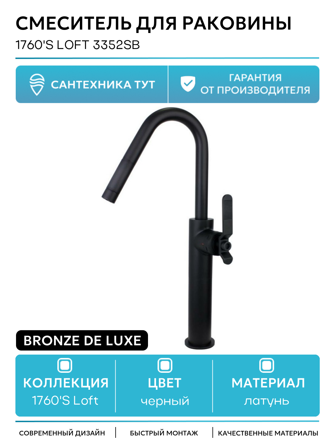 Смеситель для раковины Bronze de Luxe 1760'S Loft 3352SB Черный матовый латунь Италия