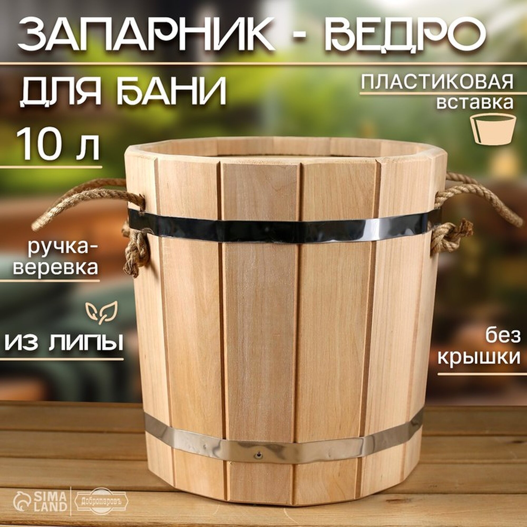 Запарник-ведро из липы 10 л пластиковая вставка без крышки