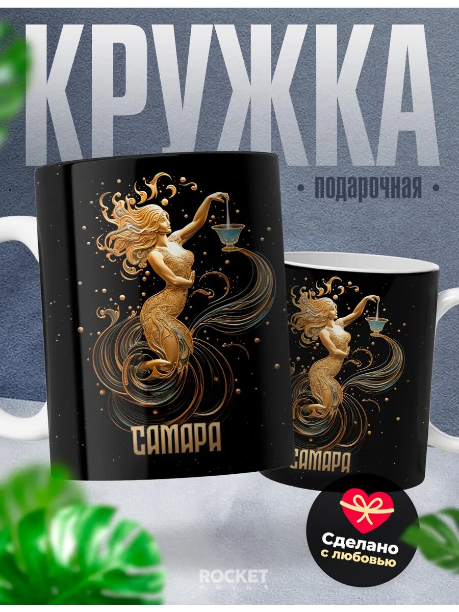 Женский подарок кружка именная Самара зодиак Водолей