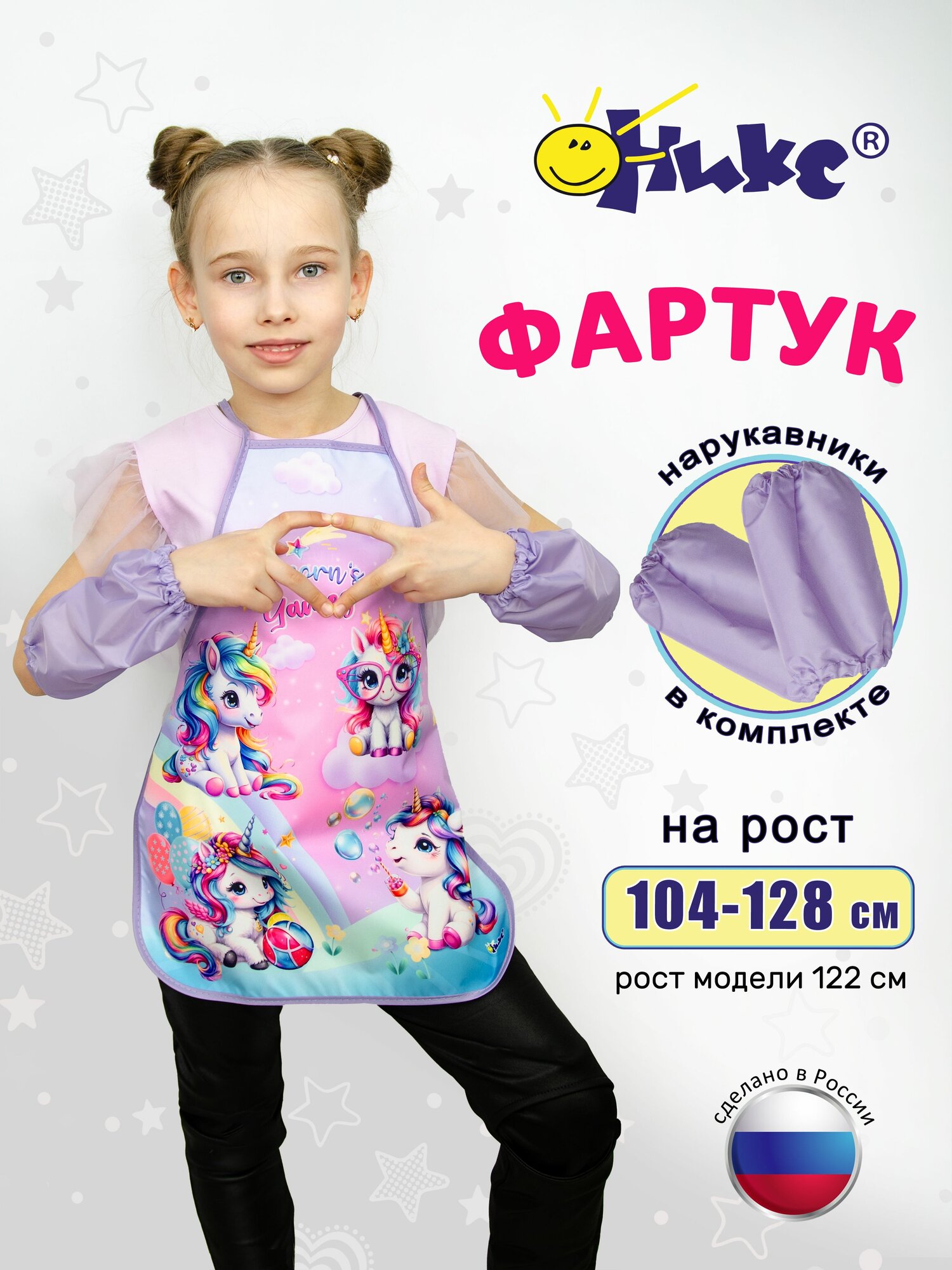 Фартук детский с нарукавниками оникс Малыши единорожки для девочки школьный для творчества рисования водоотталкивающая ткань