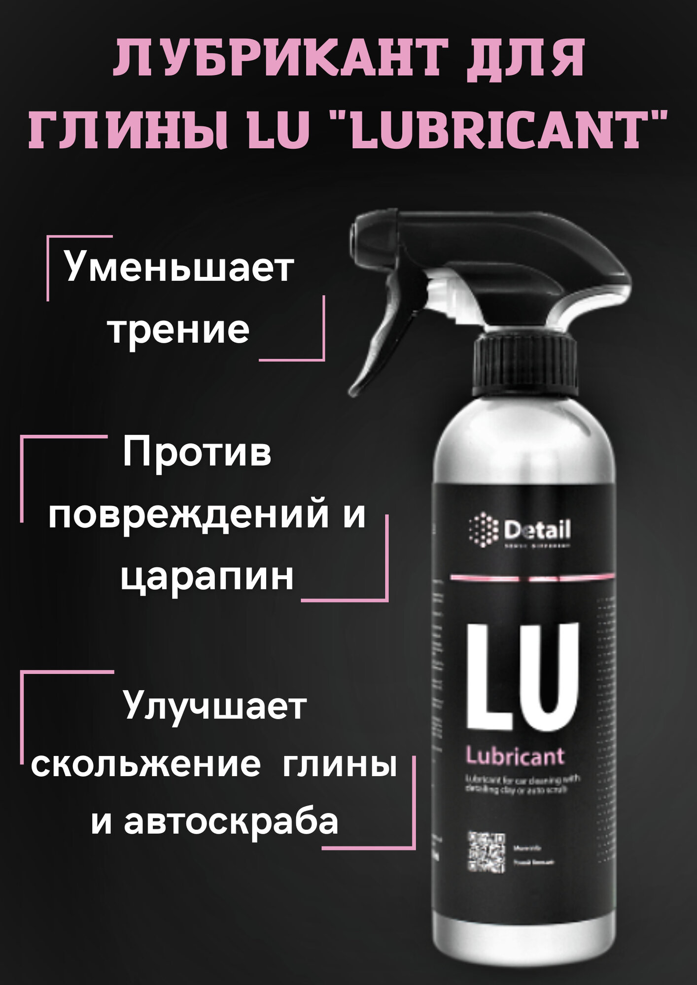 Detail/ Лубрикант для чистки поверхности автомобиля глиной или автоскрабом Detail LU "Lubrican", спрей,500 мл.