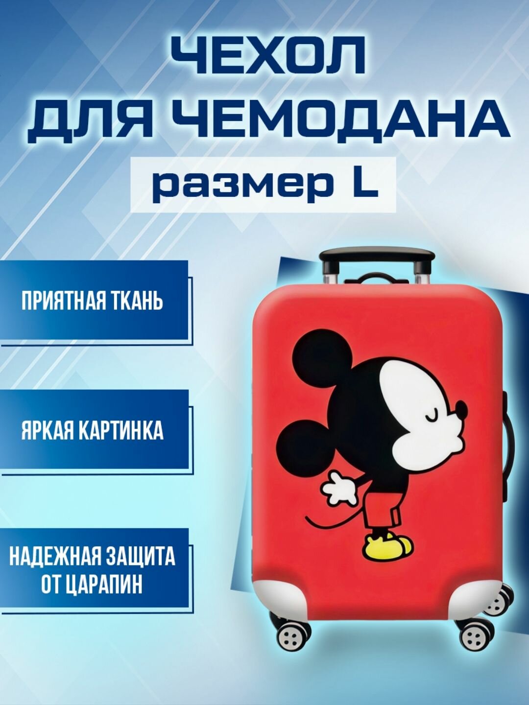 Чехол для чемодана 