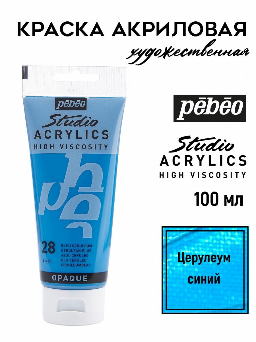PEBEO Studio Acrylics краска акриловая 100 мл Церулеум синий 831-028