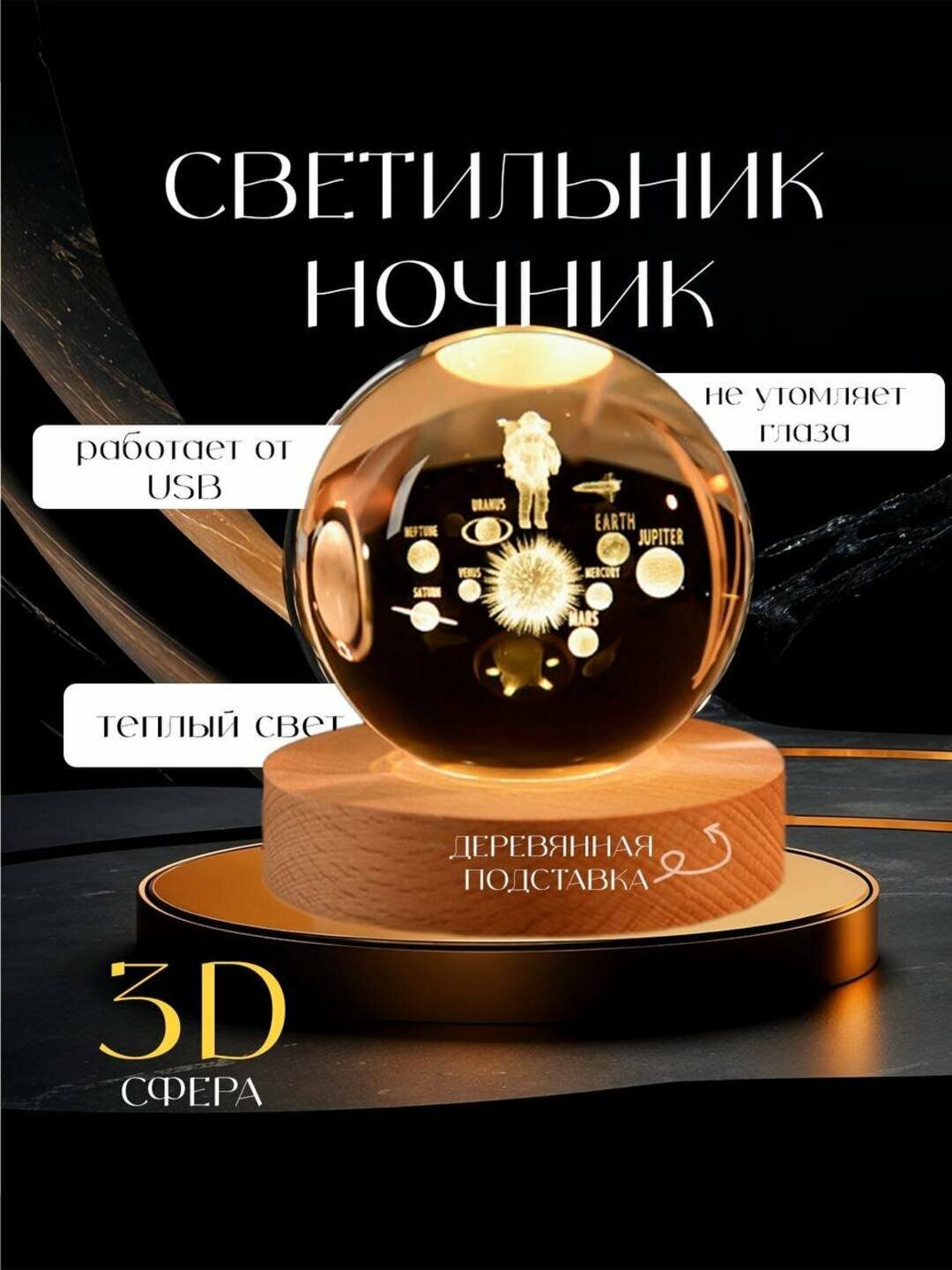 3D Ночник Сфера – Космос, Луна, Любовь и Планеты / USB / Деревянная подставка