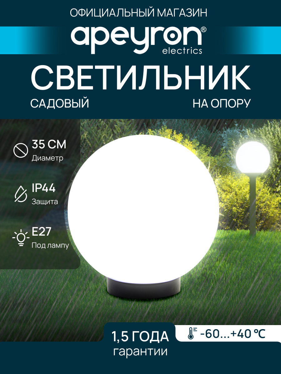 Светильник шар уличный с основанием Apeyron 11-07 (НТУ 01-100-351) 350мм рассеиватель ПММА молочный
