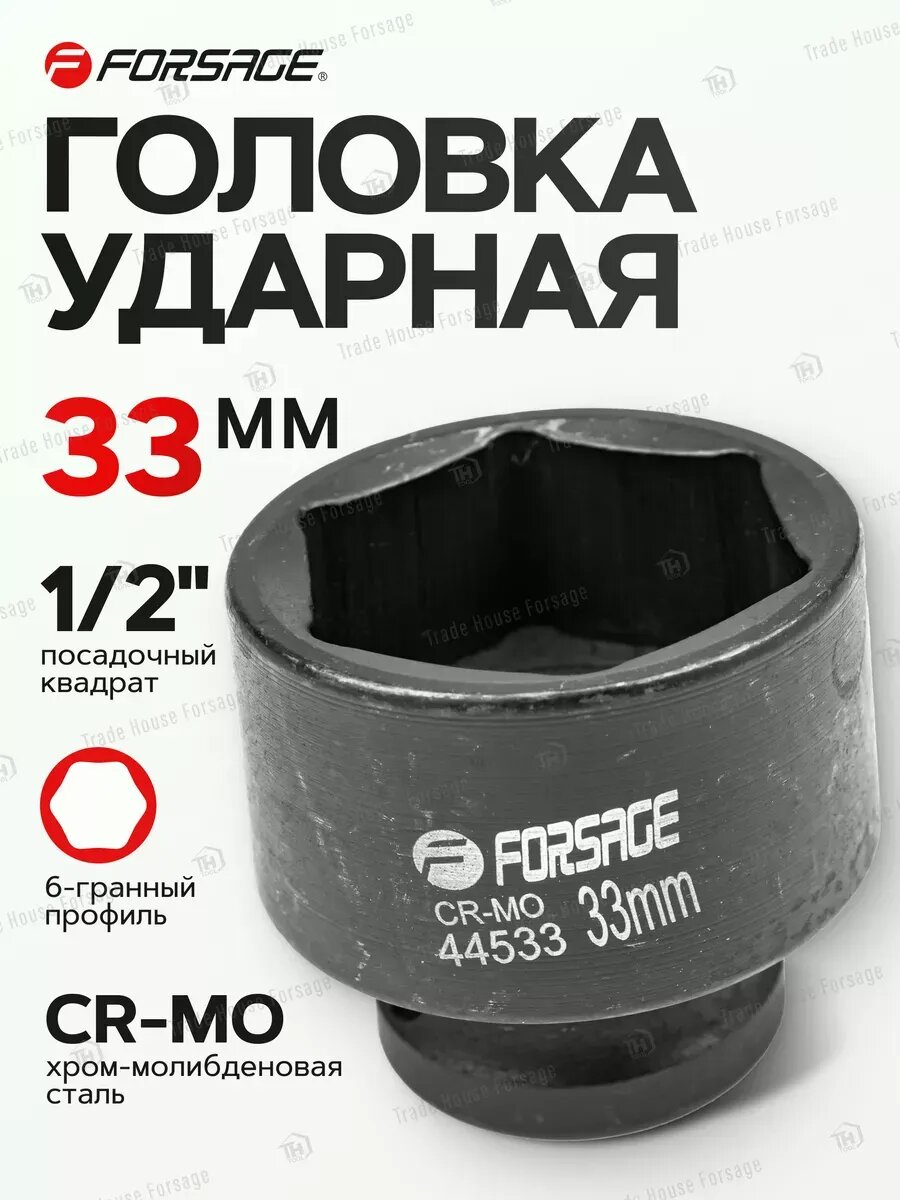 Головка ударная 1/2" 33 мм 6 граней