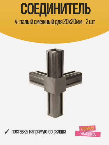 Изображение товара Соединитель 4-палый смежный для квадратных труб 20х20мм / 2 шт