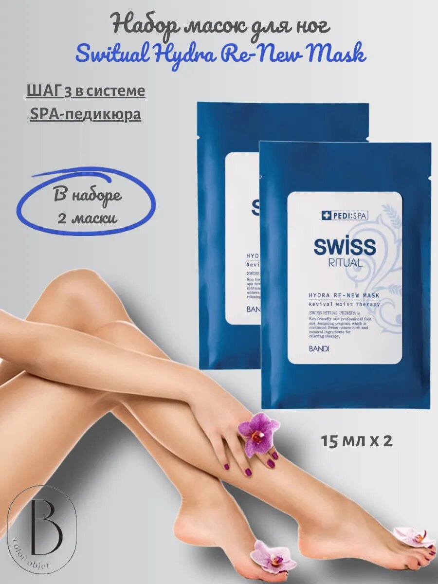 Набор увлажняющих масок для ног BANDI Switual Hydra ReNew Mask обновляющая 15 мл 2 шт