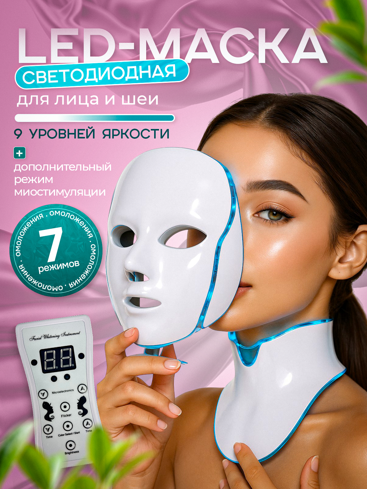 Светодиодная LED маска для светотерапии, омоложения и ухода за кожей лица и шеи с 7 спектральными цветами