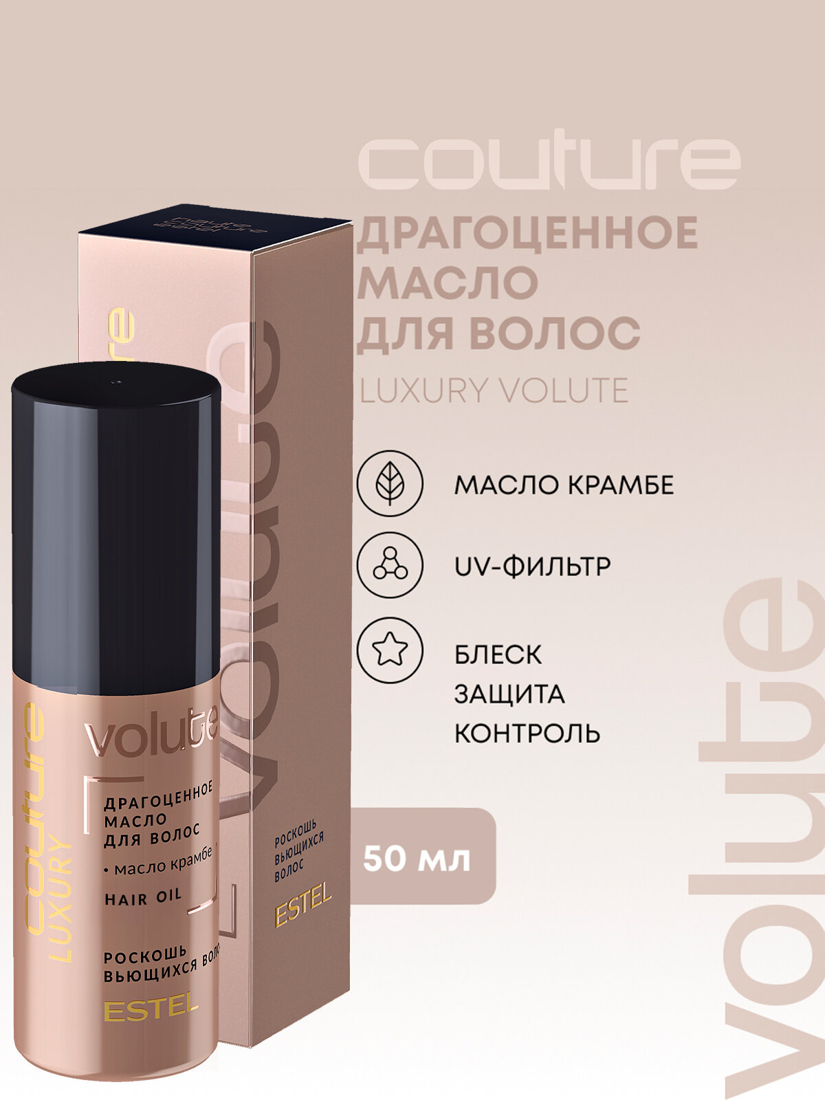 Масло драгоценное для вьющихся волос ESTEL PROFESSIONAL Haute Couture Luxury Volute 50 мл
