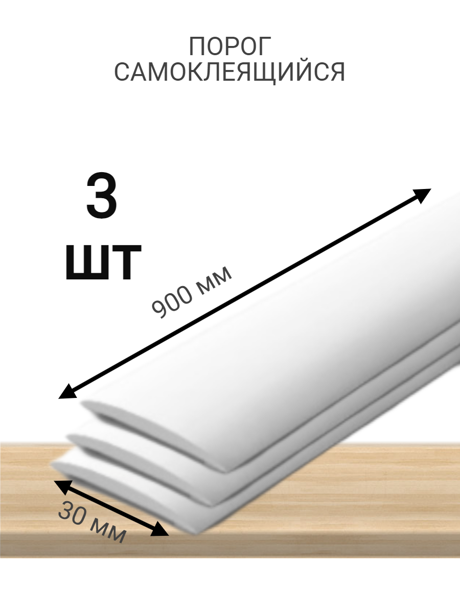 Порог напольный самоклеящийся ПВХ 30*900 мм белый-3шт
