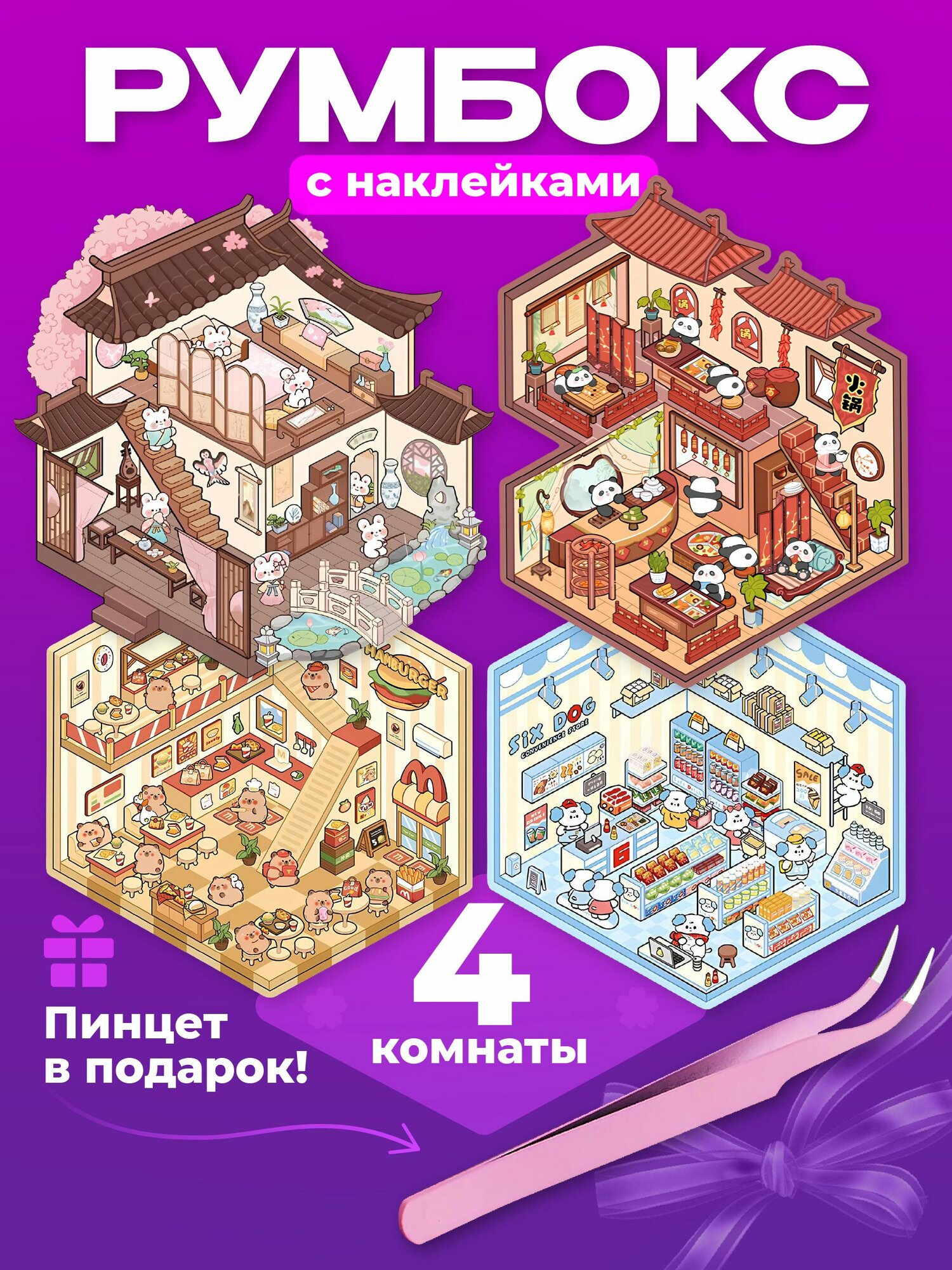 Румбокс наклейки набор с животными Kids Zone 4 комнаты с пинцетом