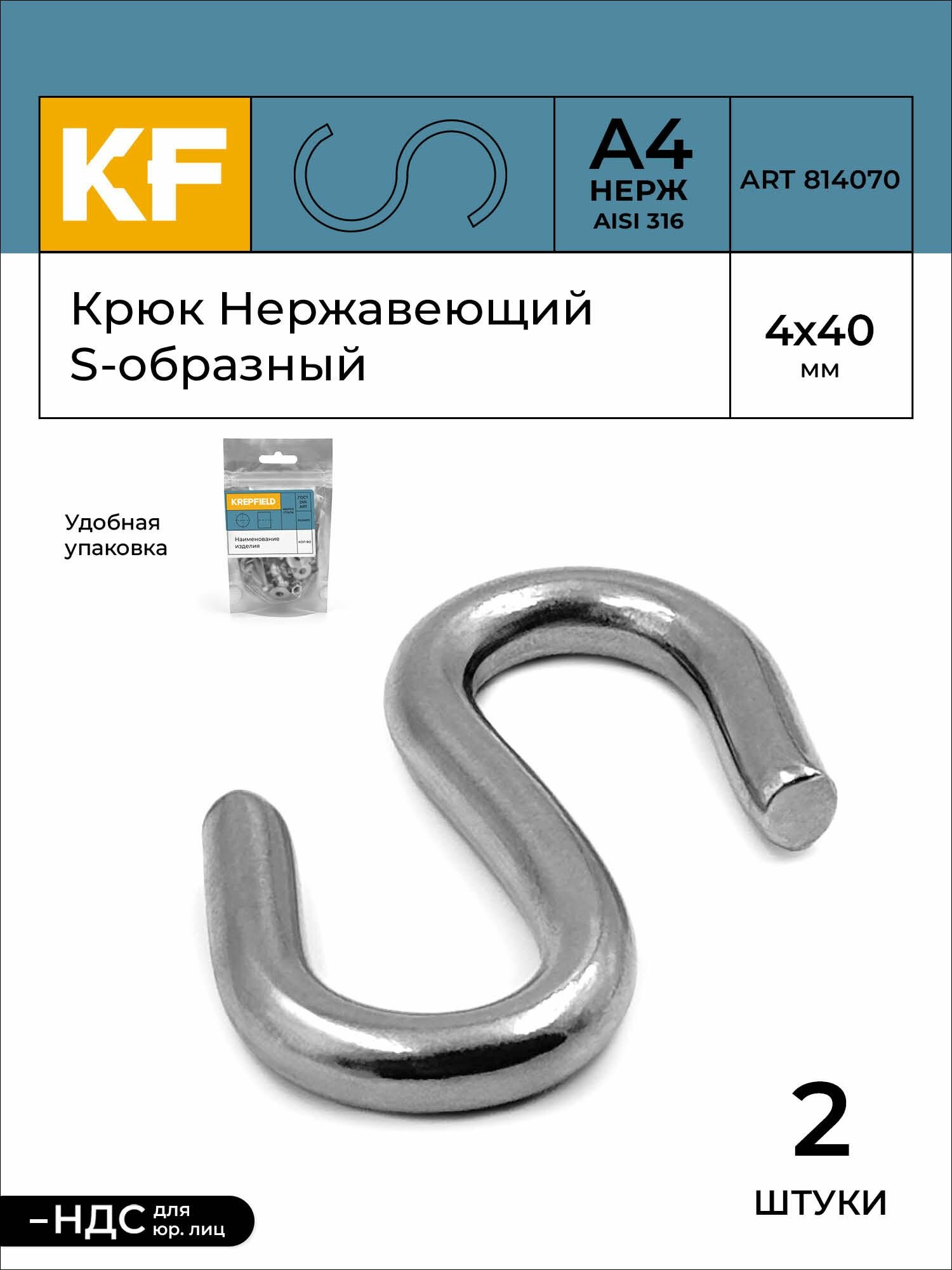 Крюк KREPFIELD Нержавеющий S-образный 4х40 ART 814070 А4 2 шт.