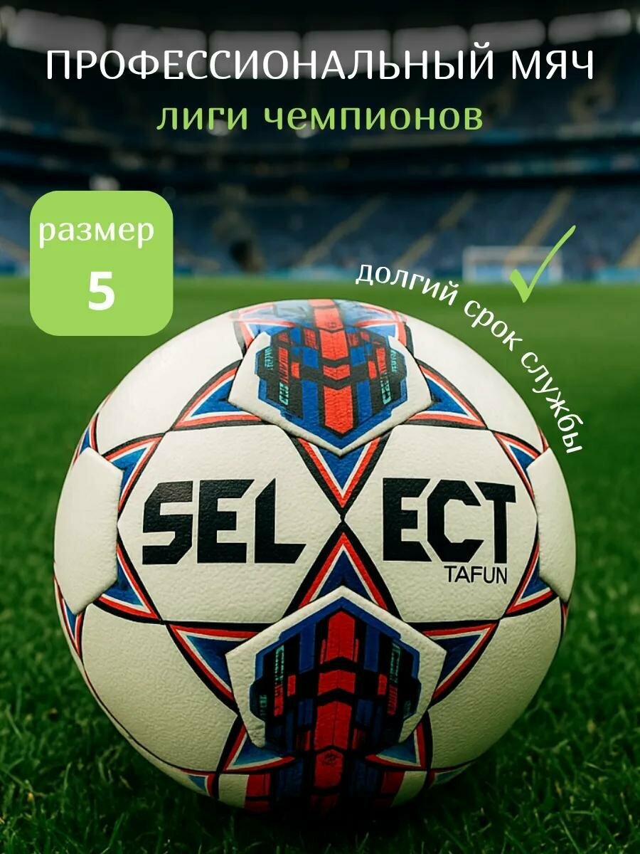 Профессиональный футбольный мяч Select Match 499. ME, FIFA Quality, размер 5