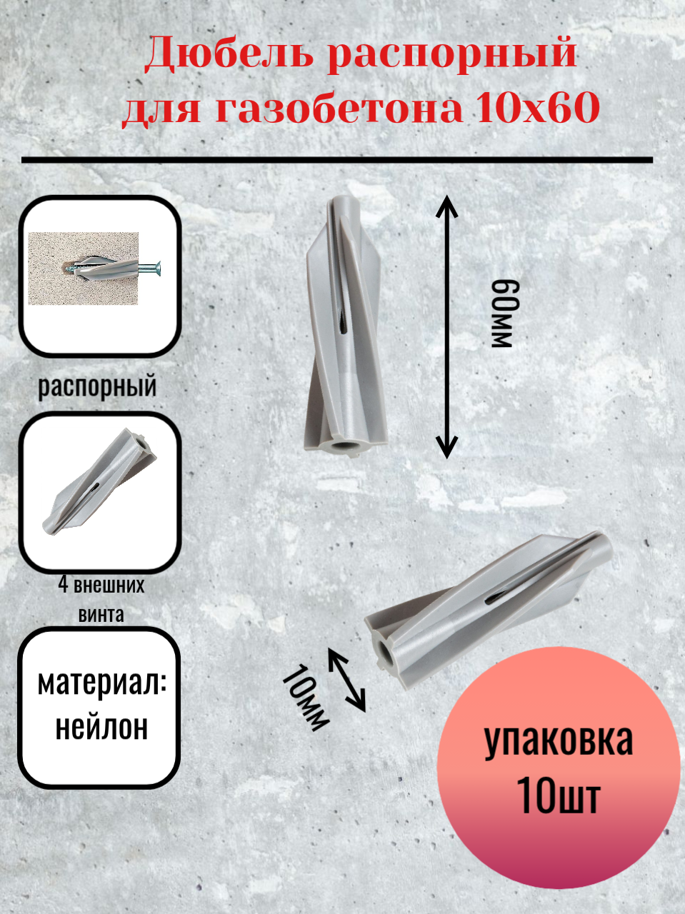 Дюбель нейлоновый винтовой для газобетона пенобетона 10х60 белый 10 шт