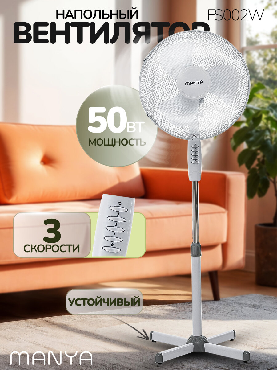Вентилятор напольный мощный 50 Вт, 3 скорости МANYA FS002W белый