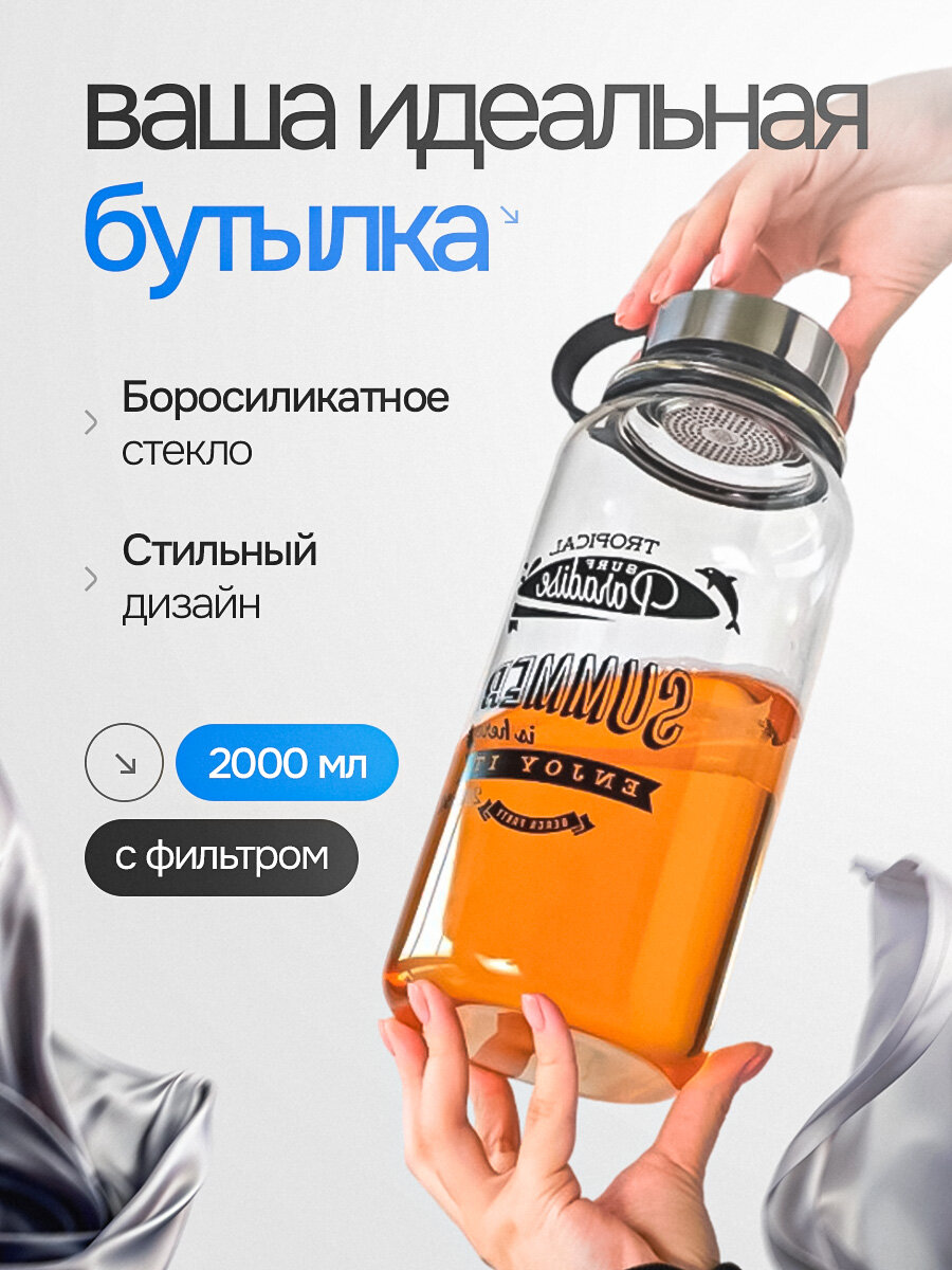 Стеклянная бутылка для воды 2000 мл с фильтром и чехлом, спортивная в школу
