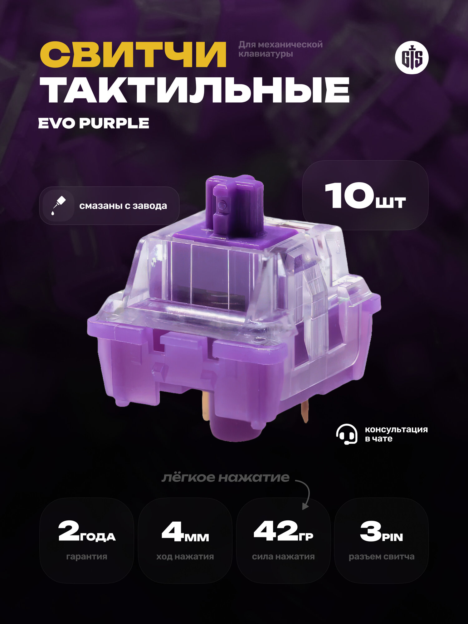 Тактильные переключатели (свитчи) для клавиатуры EVO PURPLE 10 шт, тактильные, 3-pin, 42 грамм