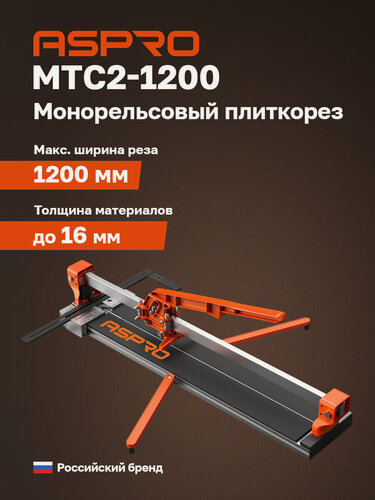 Изображение товара Плиткорез механический 1200мм ASPRO-MTC2-1200