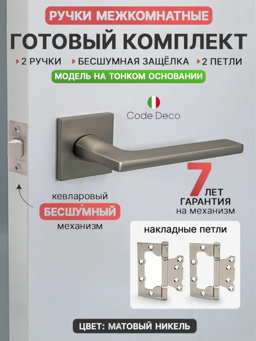 Готовый комплект 4в1 ручка дверная межкомнатная CODE DECO РР Slim H-30121-A-NISM на тонком основании / цвет Никель матовый + защелка без фиксации + петли накладные (2 шт)
