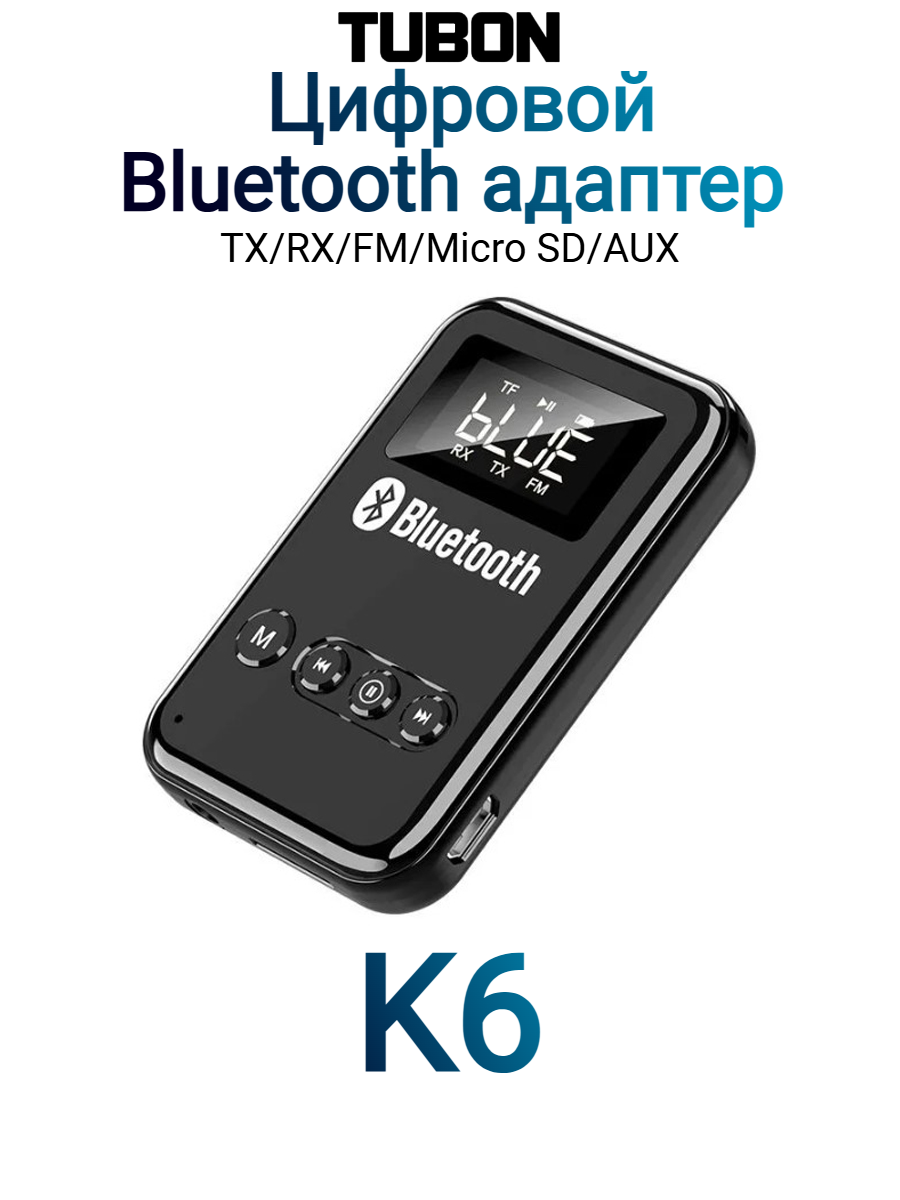 Адаптер FM Bluetooth Трансмиттер Ресивер (Приемник Передатчик аудио) AUX, MicroSD. K6