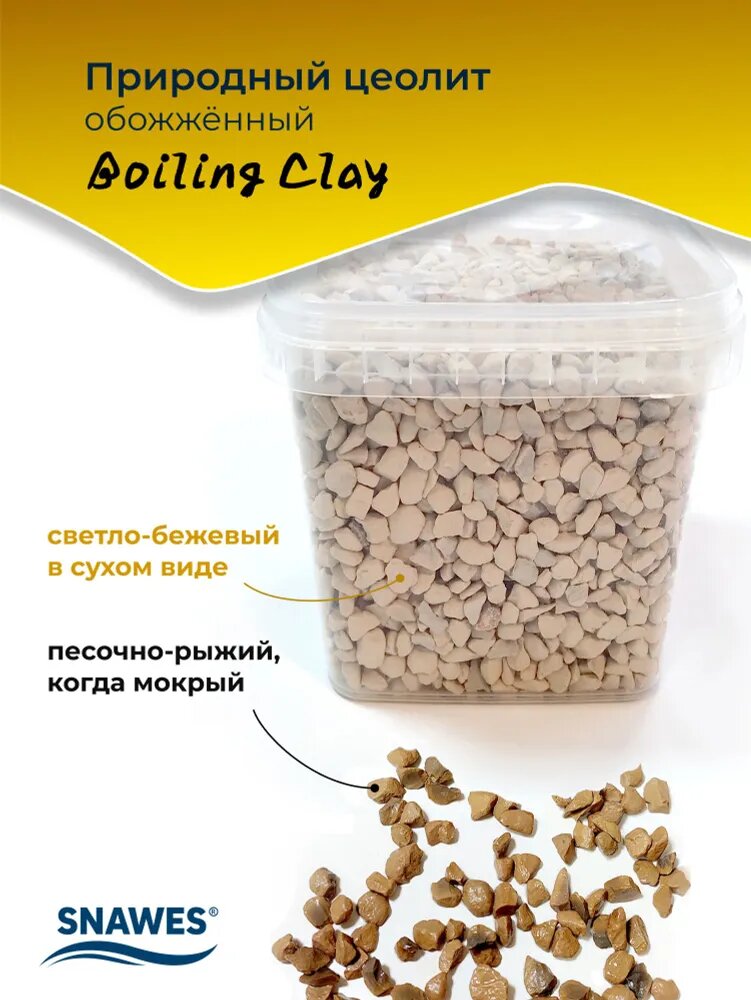 Природный цеолит обожжённый SNAWES "Boiling Clay", фракция: 5-15 мм, 1500 мл, наполнитель для аквариумного фильтра — фото 1