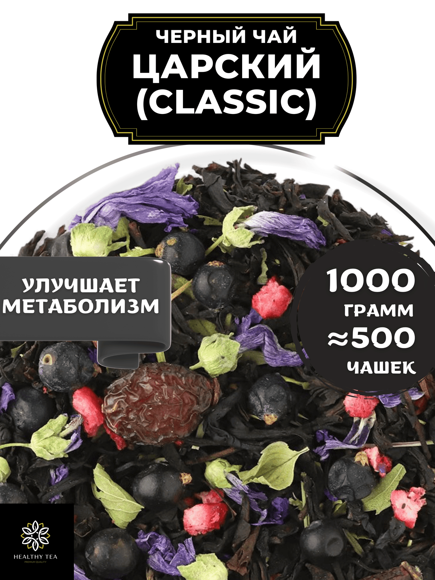Индийский Черный чай с шиповником, можжевельником, клюквой, мятой и чабрецом "Царский " (Classic) Полезный чай / HEALTHY TEA, 1000 гр